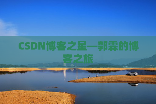 CSDN博客之星—郭霖的博客之旅